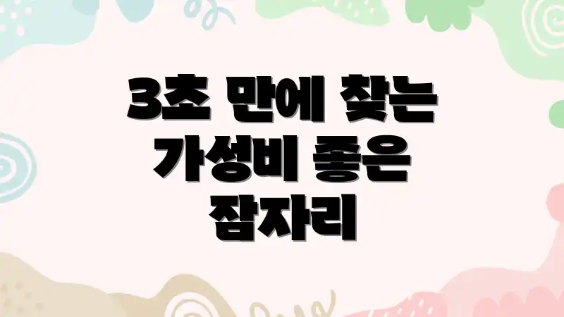 3초 만에 찾는 가성비 좋은 잠자리