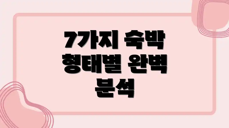 7가지 숙박 형태별 완벽 분석