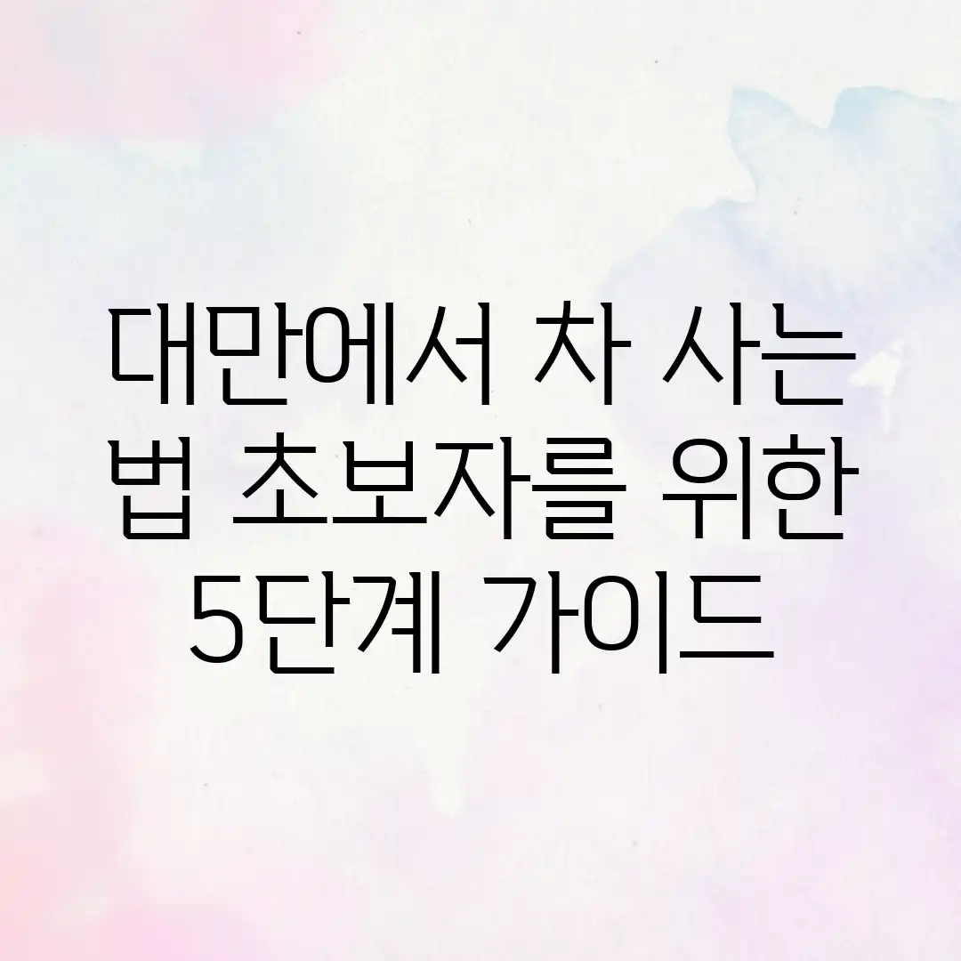 대만에서 차 사는 법: 초보자를 위한 5단계 가이드