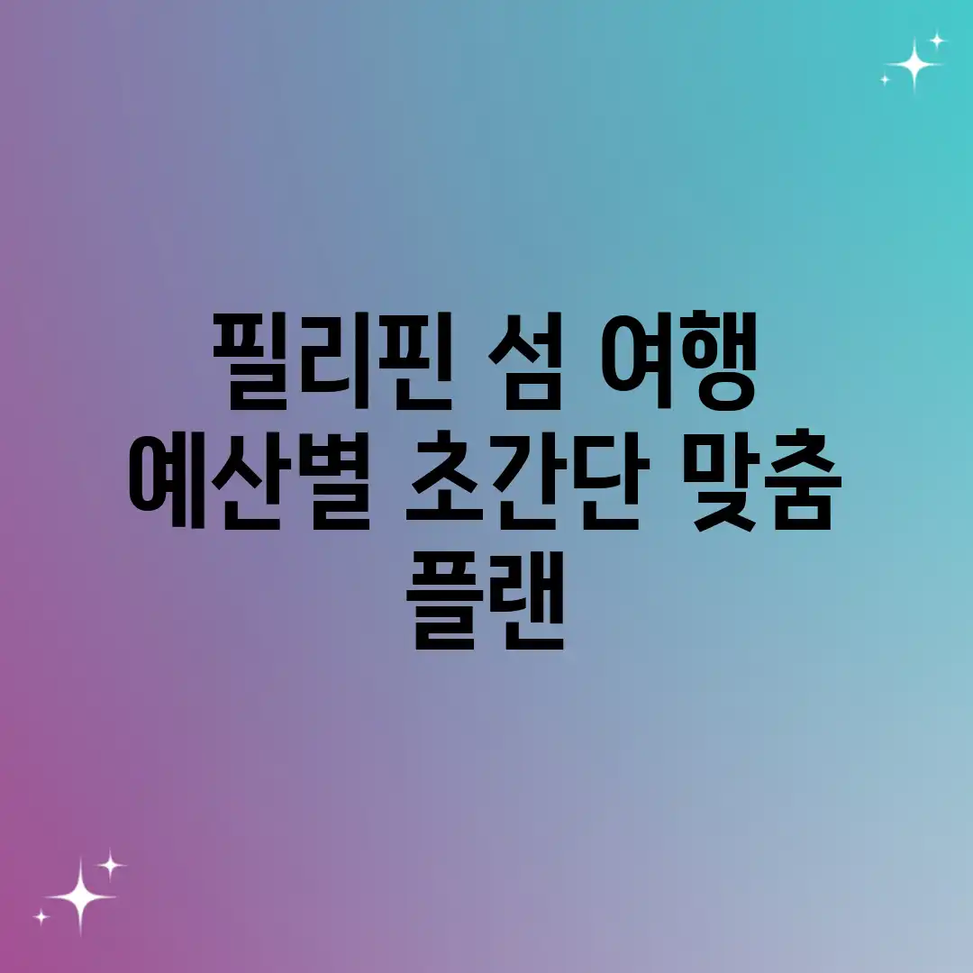 필리핀 섬 여행: 예산별 초간단 맞춤 플랜 필리핀 섬 여행: 예산별 초간단 맞춤 플랜