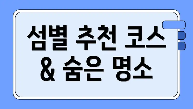 섬별 추천 코스 & 숨은 명소