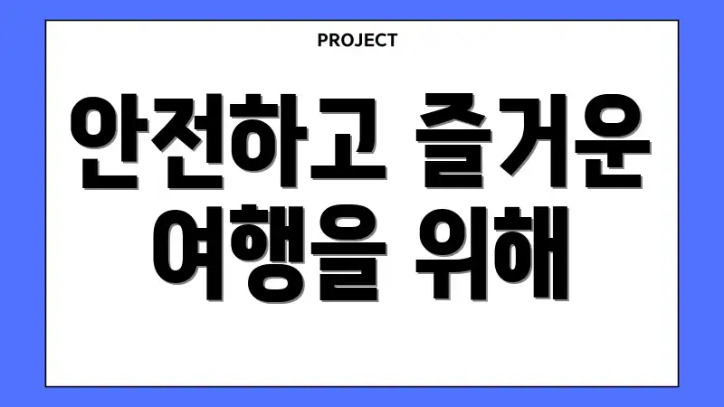 안전하고 즐거운 여행을 위해