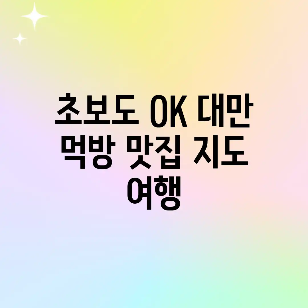 초보도 OK! 대만 먹방 맛집 지도 여행