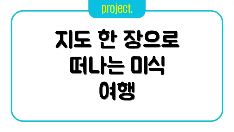 지도 한 장으로 떠나는 미식 여행