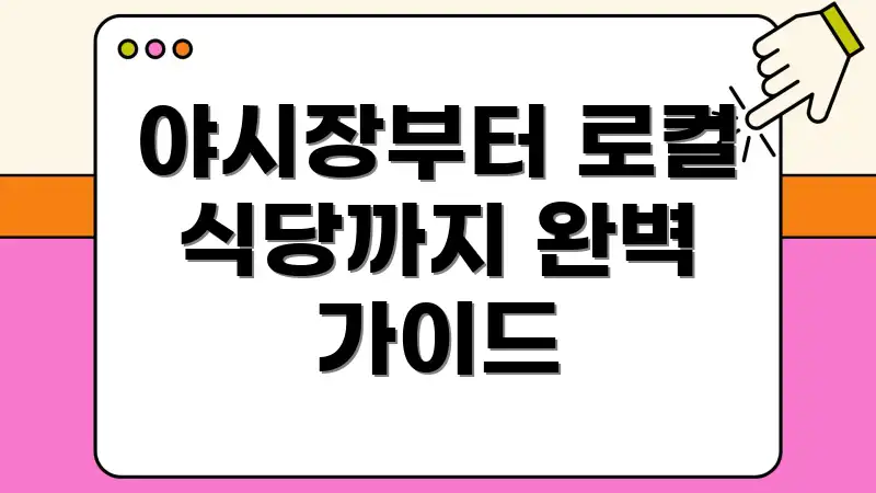 야시장부터 로컬 식당까지 완벽 가이드