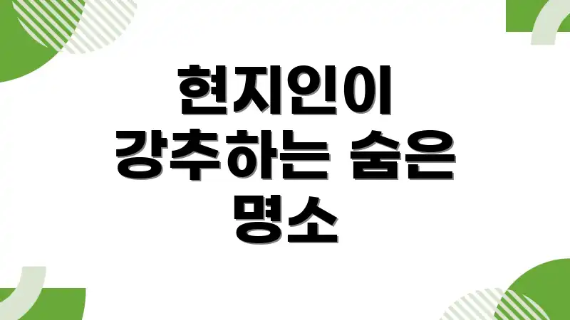 현지인이 강추하는 숨은 명소