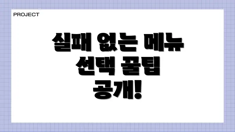 실패 없는 메뉴 선택 꿀팁 공개!