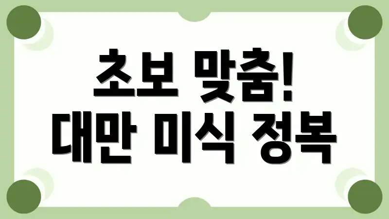 초보 맞춤! 대만 미식 정복