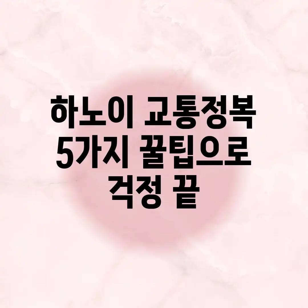 하노이 교통정복: 5가지 꿀팁으로 걱정 끝!