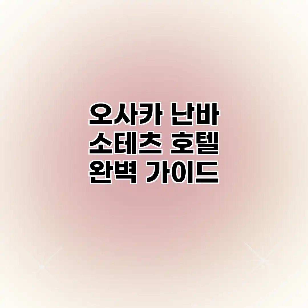 오사카 난바 소테츠 호텔 완벽 가이드