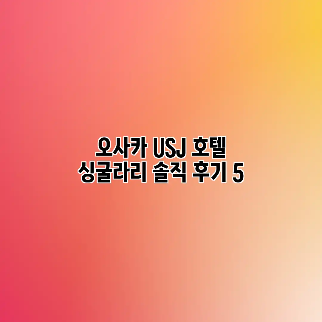오사카 USJ 호텔: 싱굴라리 솔직 후기 5