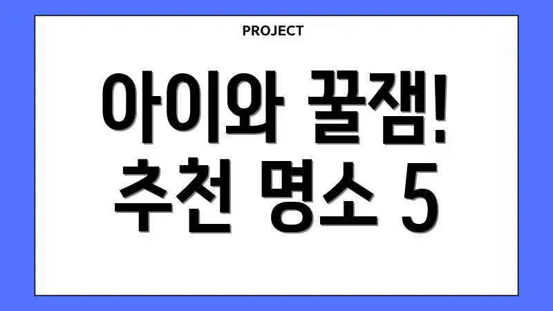 아이와 꿀잼! 추천 명소 5
