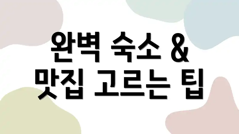 완벽 숙소 & 맛집 고르는 팁