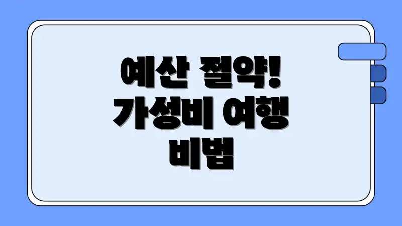 예산 절약! 가성비 여행 비법