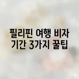 필리핀 여행: 비자 기간 3가지 꿀팁!