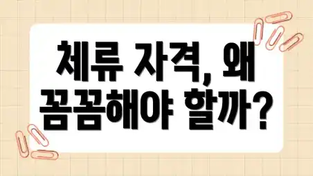 체류 자격, 왜 꼼꼼해야 할까?