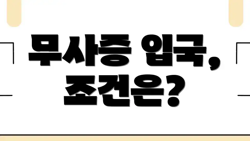 무사증 입국, 조건은?