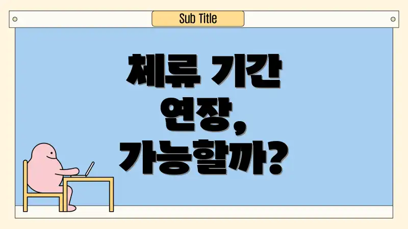 체류 기간 연장, 가능할까?
