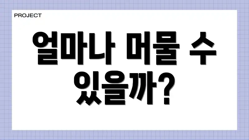 얼마나 머물 수 있을까?