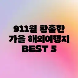 9~11월 황홀한 가을 해외여행지 BEST 5