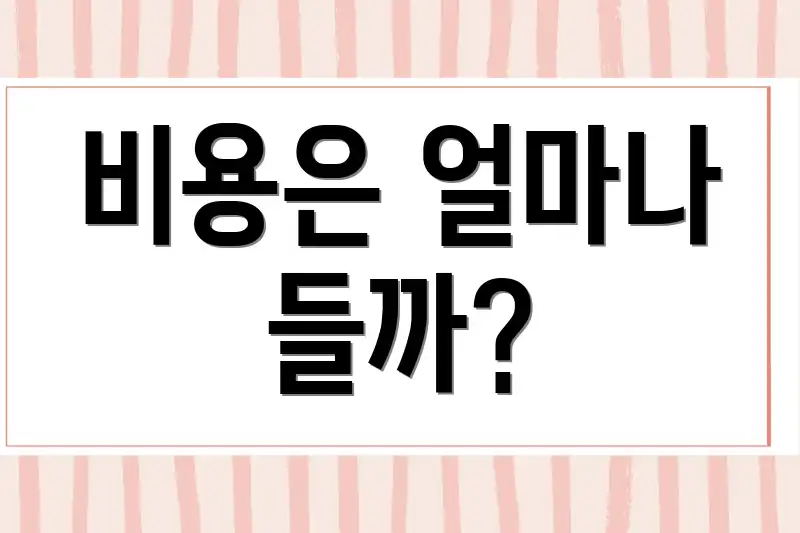 비용은 얼마나 들까?