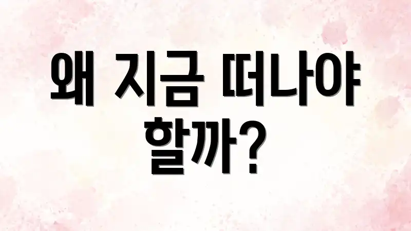 왜 지금 떠나야 할까?