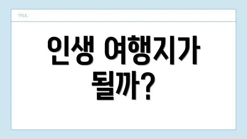 인생 여행지가 될까?