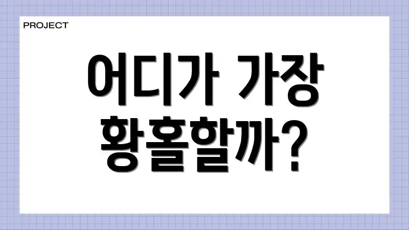 어디가 가장 황홀할까?