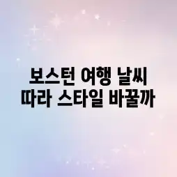 보스턴 여행, 날씨 따라 스타일 바꿀까?