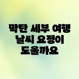 막탄 세부 여행, 날씨 요정이 도울까요?
