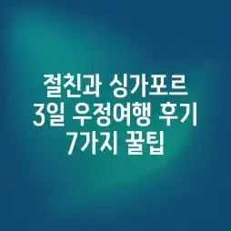 절친과 싱가포르 3일! 우정여행 후기 7가지 꿀팁