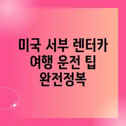미국 서부 렌터카 여행, 운전 팁 완전정복?