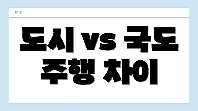도시 vs 국도 주행 차이