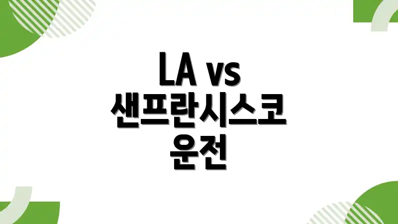 LA vs 샌프란시스코 운전