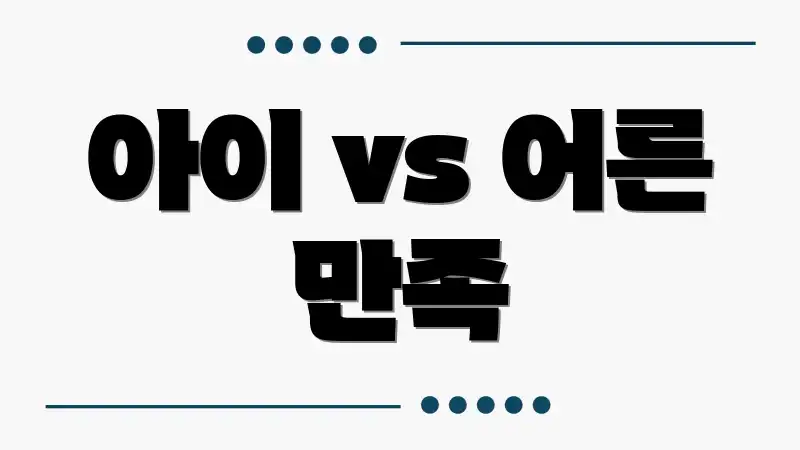 아이 vs 어른 만족