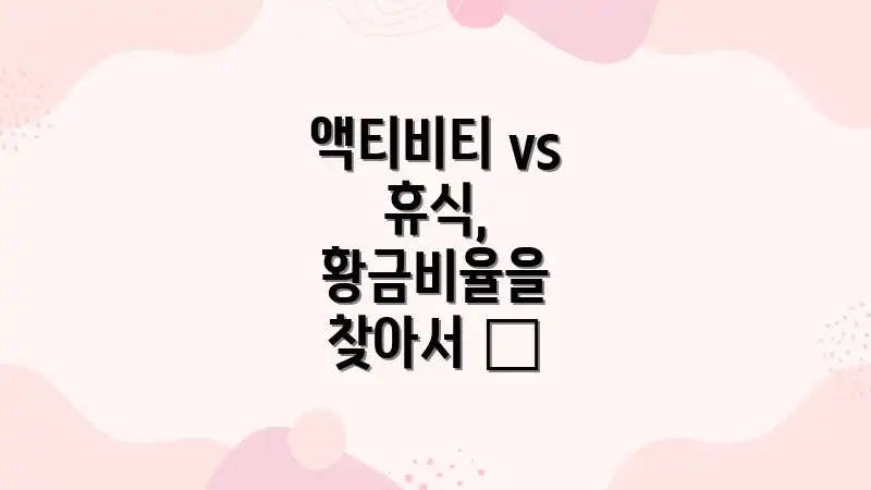 액티비티 vs 휴식, 황금비율을 찾아서 ✨