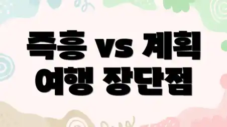 즉흥 vs 계획 여행 장단점