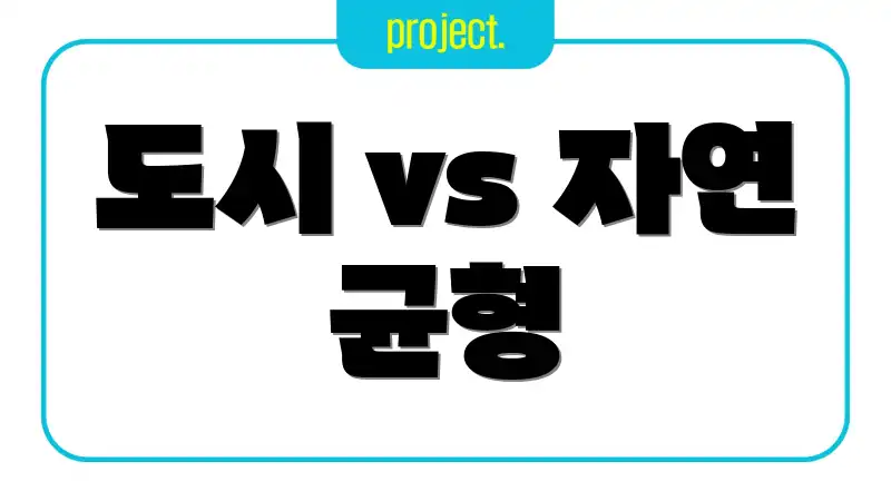 도시 vs 자연 균형