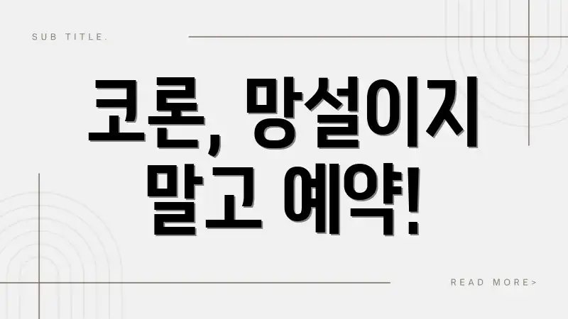 코론, 망설이지 말고 예약!