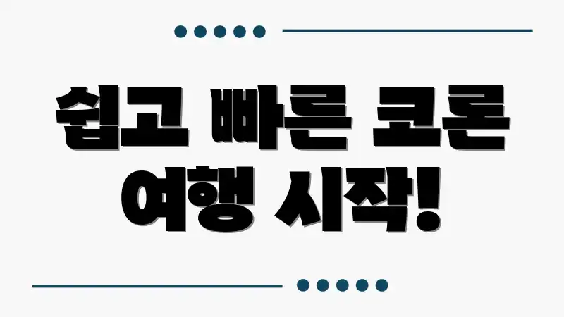 쉽고 빠른 코론 여행 시작!