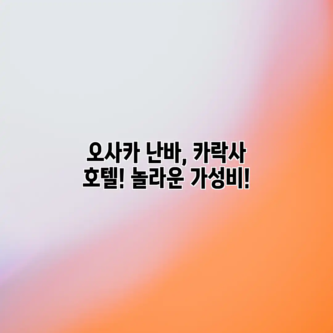 오사카 난바, 카락사 호텔! 놀라운 가성비! 오사카 난바, 카락사 호텔! 놀라운 가성비!