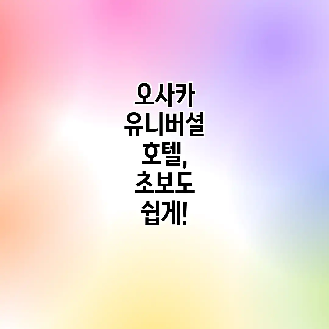 오사카 유니버셜 호텔, 초보도 쉽게! 오사카 유니버셜 호텔, 초보도 쉽게!