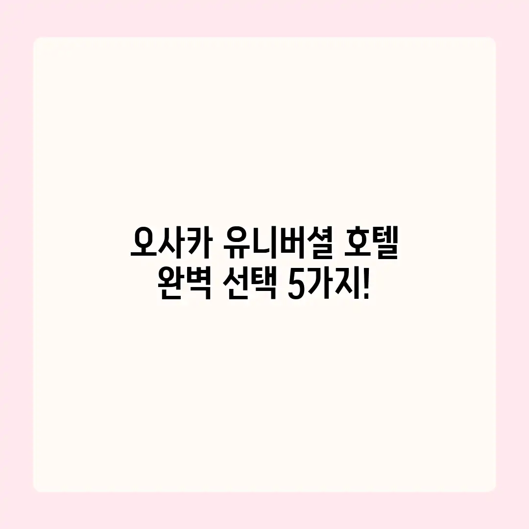 오사카 유니버셜 호텔 완벽 선택 5가지! 오사카 유니버셜 호텔 완벽 선택 5가지!