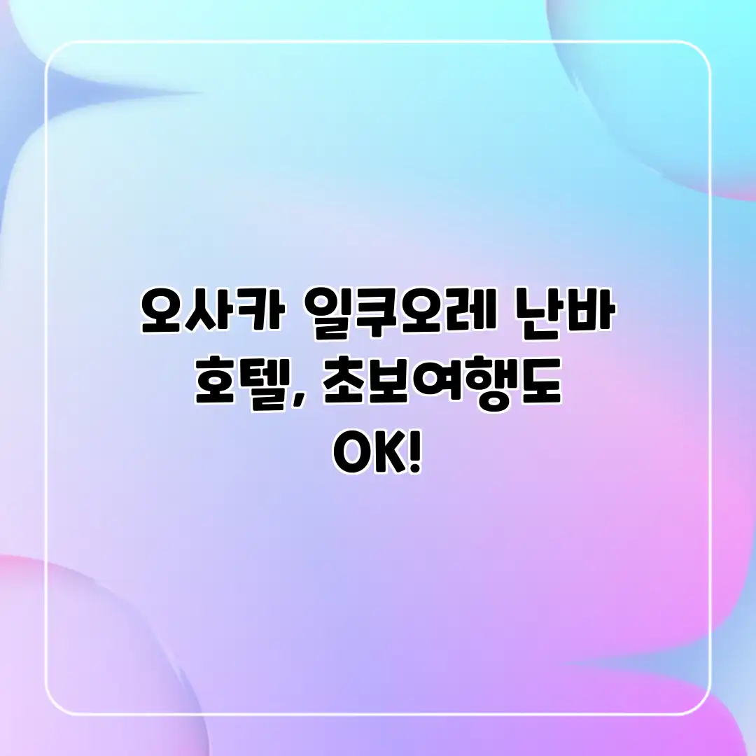 오사카 일쿠오레 난바 호텔, 초보여행도 OK! 오사카 일쿠오레 난바 호텔, 초보여행도 OK!