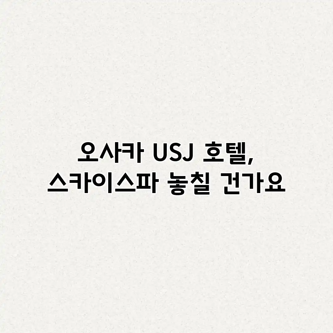 오사카 USJ 호텔, 스카이스파 놓칠 건가요? 오사카 USJ 호텔, 스카이스파 놓칠 건가요?