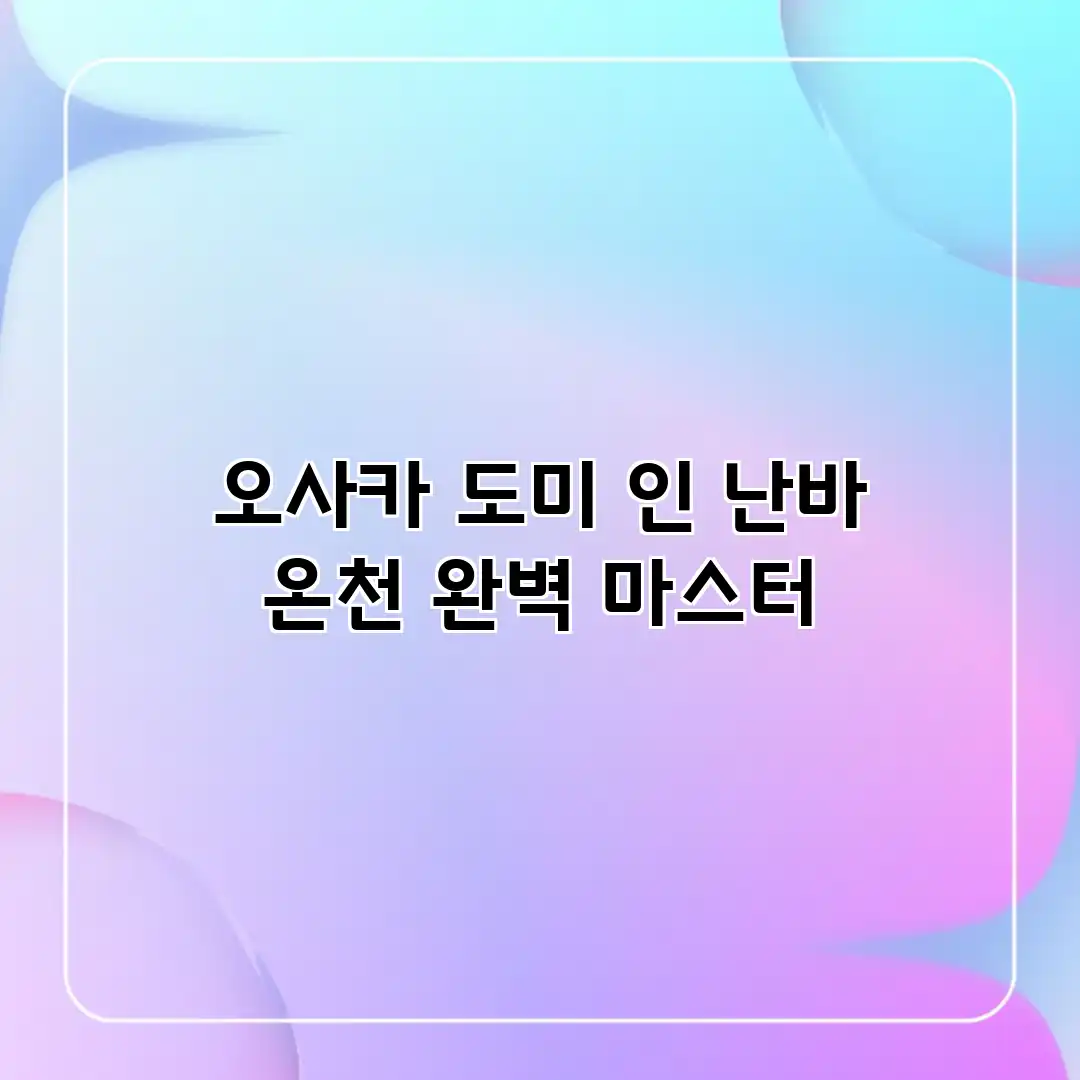 오사카 도미 인 난바 온천 완벽 마스터 오사카 도미 인 난바 온천 완벽 마스터