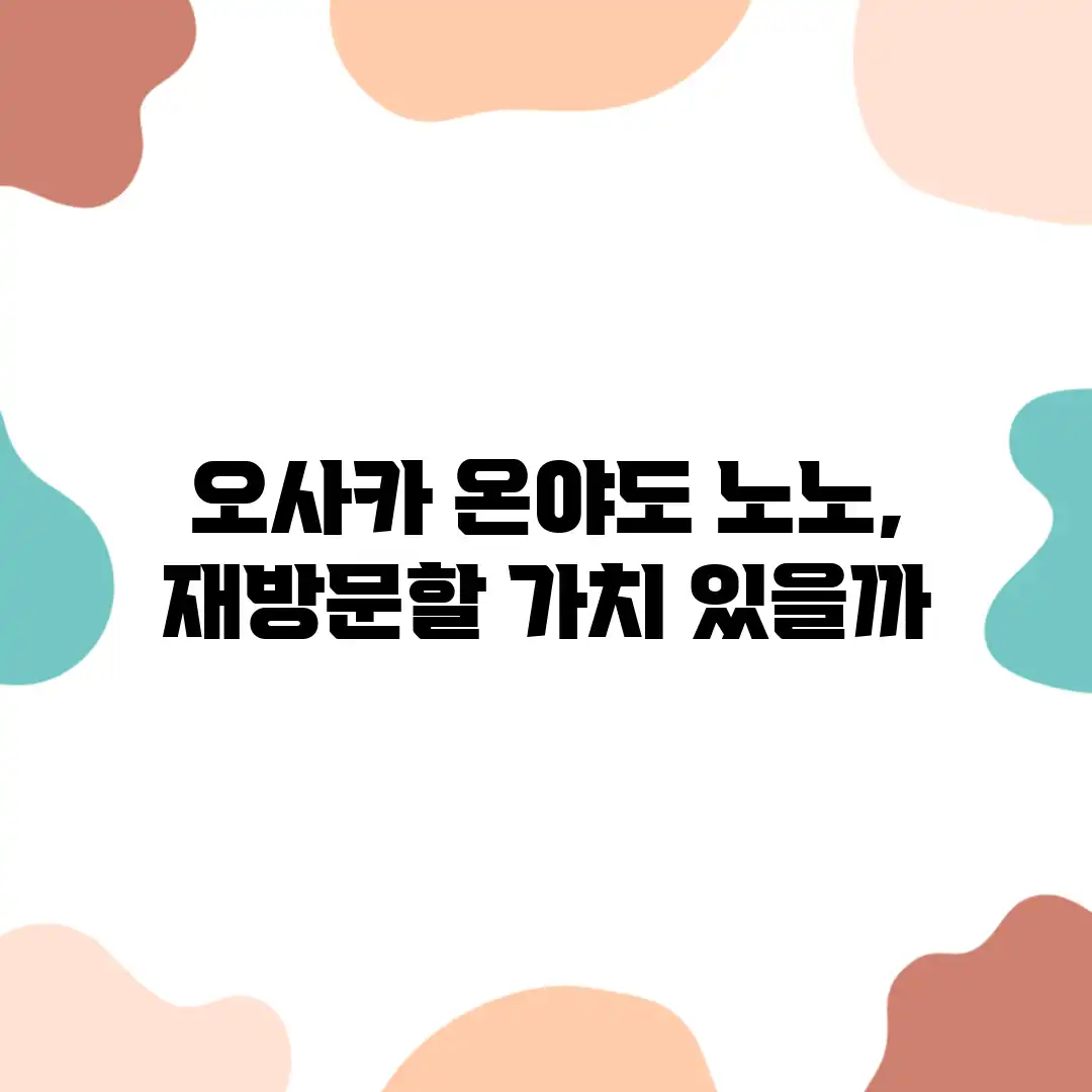오사카 온야도 노노, 재방문할 가치 있을까? 오사카 온야도 노노, 재방문할 가치 있을까?
