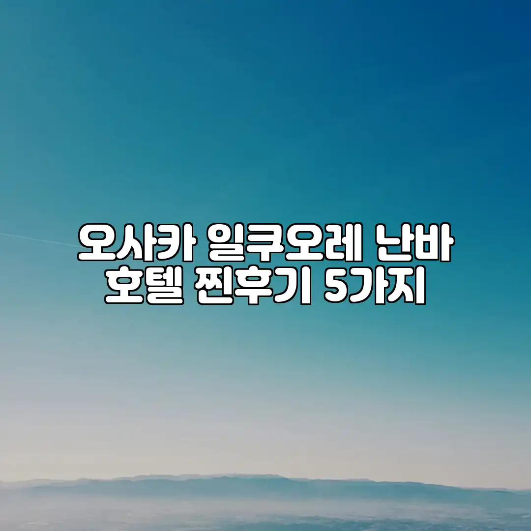 오사카 일쿠오레 난바 호텔: 찐후기 5가지 오사카 일쿠오레 난바 호텔: 찐후기 5가지