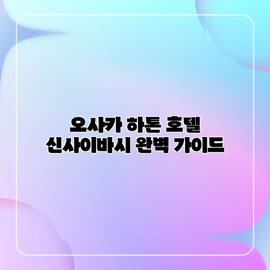 오사카 하톤 호텔 신사이바시 완벽 가이드 오사카 하톤 호텔 신사이바시 완벽 가이드