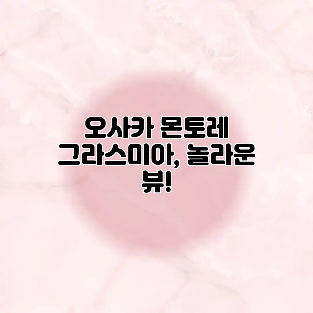 오사카 몬토레 그라스미아, 놀라운 뷰! 오사카 몬토레 그라스미아, 놀라운 뷰!